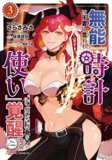 無能は不要と言われ『時計使い』の僕は職人ギルドから追い出されるも、ダンジョンの深部で真の力に覚醒する THE COMIC ３ パッケージ画像
