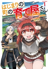 はじまりの町の育て屋さん〜追放された万能育成師はポンコツ冒険者を覚醒させて最強スローライフを目指します〜 THE COMIC １ パッケージ画像