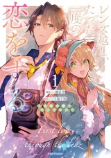 レンズ越し、たった一度の恋をする〜失踪令嬢とカメラマン〜 1【電子限定おまけ付き】 パッケージ画像
