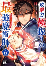 攻撃力極振りの最強魔術師〜筋力値9999の大剣士、転生して二度目の人生を歩む〜　6 パッケージ画像