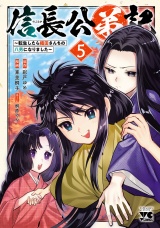 信長公弟記〜転生したら織田さんちの八男になりました〜　5 パッケージ画像
