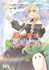 嫌われ魔女と体が入れ替わったけれど、私は今日も元気に暮らしています！【電子単行本】　3 パッケージ画像