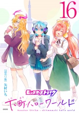モンスターストライク 下町ハローワールド(話売り)　#16 パッケージ画像