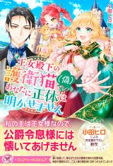 王女殿下の護衛猫（偽）につき、あなたに正体は明かせません【イラスト付】 パッケージ画像