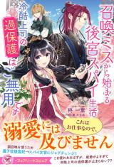召喚ミスから始まる後宮スパイ生活　冷酷上司の過保護はご無用です【特典SS付】【イラスト付】 パッケージ画像
