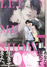 LET ME SHOW[レミショー]【単行本版】 パッケージ画像