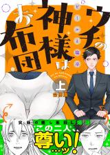 ウチの神様はお布団【合冊版(上)】 パッケージ画像