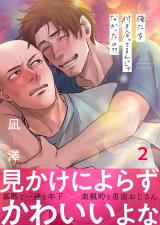 俺たち付き合ってるんじゃなかったの？？(2) パッケージ画像