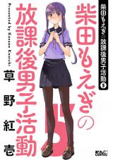 柴田もえぎの放課後男子活動（5巻） パッケージ画像