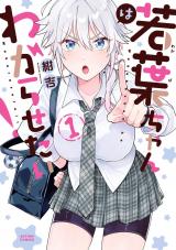 若葉ちゃんはわからせたい！（1巻） パッケージ画像