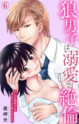 狼男子は溺愛で絶倫 クールな御堂さんの甘いギャップにやられてます6 パッケージ画像