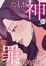 たとえ神が罪だと決めても【全年齢版】(1) パッケージ画像