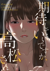 期待していいですか、高松さん(17) パッケージ画像
