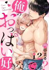 【恋愛ショコラ】俺のおっぱい好きなんでしょ？(12) パッケージ画像