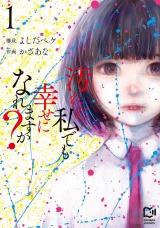 汚れた私でも幸せになれますか？【電子単行本】1巻 パッケージ画像