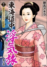 【分冊版】東海道中浮気旅 【第7話】 パッケージ画像