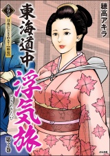 【分冊版】東海道中浮気旅 【第9話】 パッケージ画像