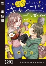 【単話版】夜空のふたりキャンプごはん　２９ パッケージ画像
