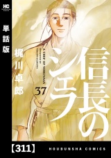 【単話版】信長のシェフ　３１１ パッケージ画像