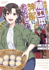 勇者の母ですが、魔王軍の幹部になりました。（１）【電子限定特典ペーパー付き】 パッケージ画像