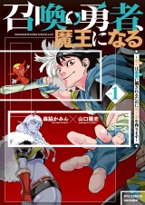 召喚勇者、魔王になる〜魔王（オレ）は勇者（オレ）に倒されるために魔王軍を作ります〜（１）【電子限定特典ペーパー付き】 パッケージ画像