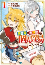 異世界⇔地球間で個人貿易してみた（１）【電子限定特典ペーパー付き】 パッケージ画像