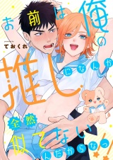 お前は俺の推しになんか全然似てないんだからなっ！！ パッケージ画像