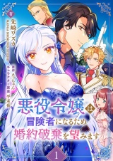 悪役令嬢は冒険者になるため婚約破棄を望みます 1 パッケージ画像
