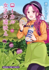 ローカル女子の遠吠え【電子限定版】　１１巻 パッケージ画像