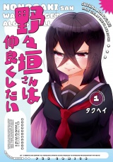 野々垣さんは仲良くしたい　１巻 パッケージ画像