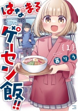 はなまるゲーセン飯！！　１巻 パッケージ画像