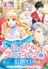 【分冊版】ロイヤルウェディングはお断り！ 〜転生令嬢は冷血王子との結婚を回避したい〜 第13話（アリアンローズコミックス） パッケージ画像
