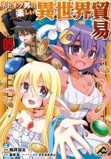 【分冊版】ネトオク男の楽しい異世界貿易 第5話 パッケージ画像
