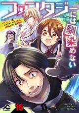 【分冊版】ファンタジーには馴染めない　〜アラフォー男、ハードモード異世界に転移したけど結局無双〜第16話 パッケージ画像