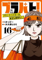 ブラパト！ ブランドパトロール 本日も異常なし！(話売り)　#16 パッケージ画像