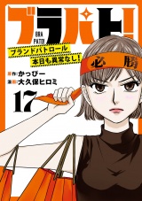 ブラパト！ ブランドパトロール 本日も異常なし！(話売り)　#17 パッケージ画像