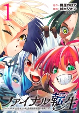 ファイナル転生〜ハズレスキルを引き続ける俺と各異世界最強の仲間たち〜(話売り)　#1 パッケージ画像