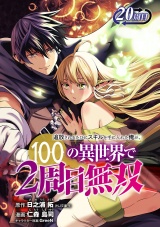 追放されるたびにスキルを手に入れた俺が、100の異世界で2周目無双(話売り)　#25 パッケージ画像