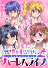 俺だけ余裕の異世界サバイバル 〜転移先の無人島で楽しむハーレムライフ〜  WEBコミックガンマぷらす連載版　第一話後半 パッケージ画像