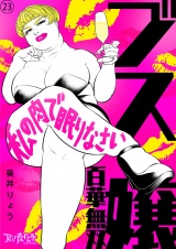 ブス嬢・百華無双〜私の肉で眠りなさい〜（23） パッケージ画像