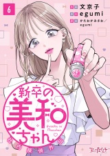 新卒の美和ちゃん〜社内探偵外伝〜（6） パッケージ画像