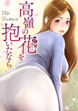 高嶺の花を抱いたなら２４ パッケージ画像