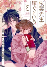 桜葉先生に嫁ぐということ 5話 パッケージ画像