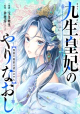 【単話売】九生皇妃のやりなおし 〜復讐や寵愛は望みません〜 7話 パッケージ画像