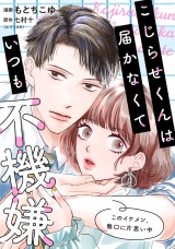 こじらせくんは届かなくていつも不機嫌 2話 パッケージ画像