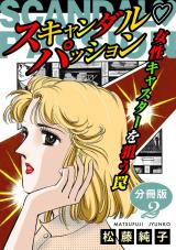 スキャンダルパッション　女性キャスターを狙う罠　分冊版（2） パッケージ画像