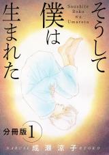そうして 僕は生まれた　分冊版（1） パッケージ画像