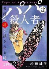 パパは殺人者　夫婦の絆が試される時　分冊版（2） パッケージ画像