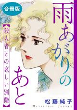 雨あがりのあと　殺人者との哀しい別離　合冊版 パッケージ画像
