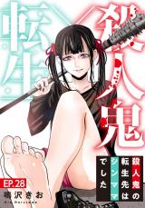 殺人鬼×転生～殺人鬼の転生先はシンママでした～28 パッケージ画像